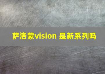 萨洛蒙vision 是新系列吗